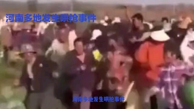 河南哄抢事件:村民冲突受伤,官方回应引关注