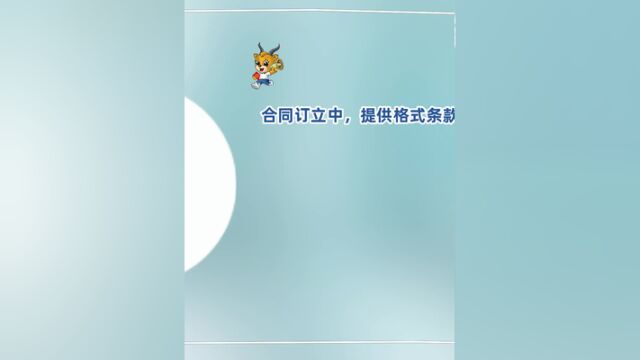 合同订立中,提供格式条款的一方有哪些义务?