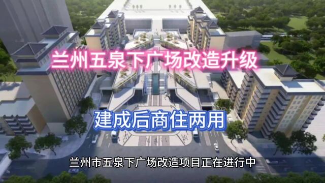 兰州五泉下广场改造升级,建成后商住两用,大家一起来看看吧