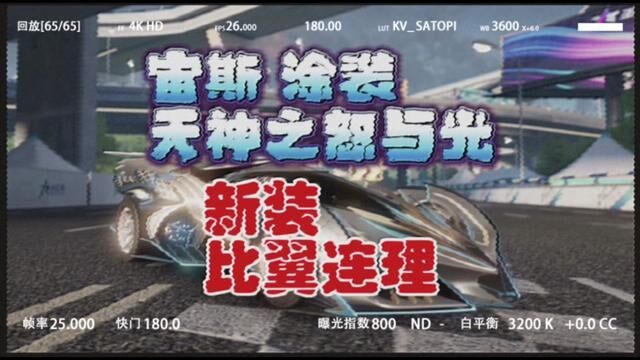 宙斯 涂装天神之怒与光 商城上新比翼连理 #王牌竞速 #王牌赛车手 #上车开大招