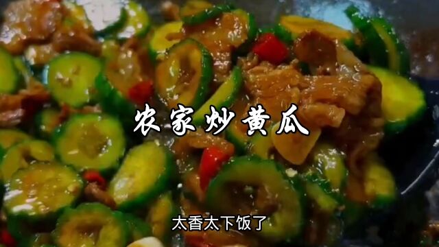 炒黄瓜怎么炒更好吃?试试这个农家炒黄瓜,简单脆嫩爽口又下饭