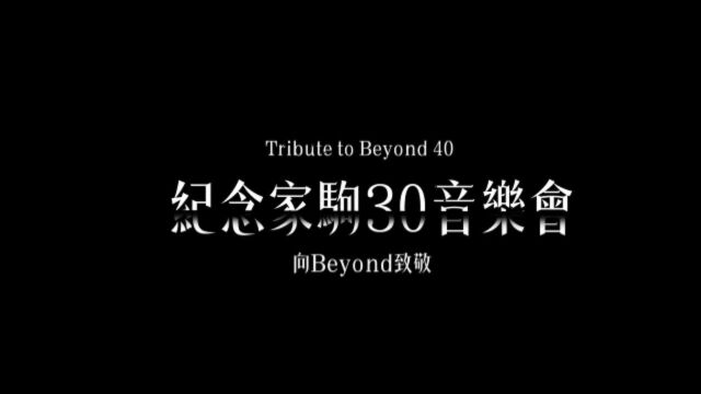 全记录!致敬BEYOND40th—纪念家驹30th音乐会(台湾)