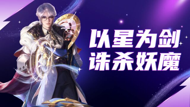 我将以星为剑,诛杀世间妖魔