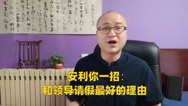 安利你一招:和领导请假最好的理由