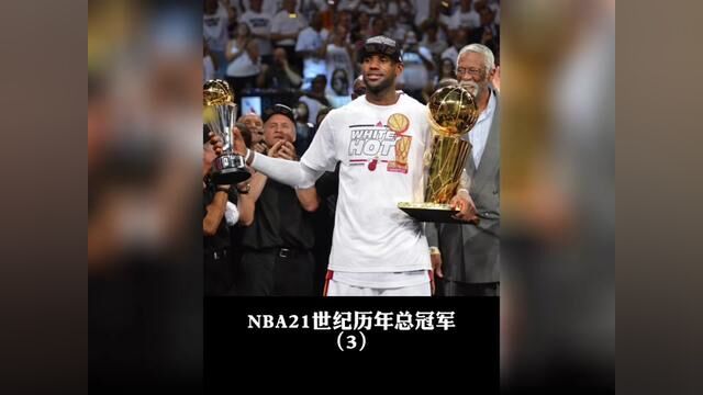 盘点NBA21世纪历年总冠军,詹姆斯在2010年离开骑士加盟热火后,之后连续8年进入总决赛#邓肯 #詹姆斯