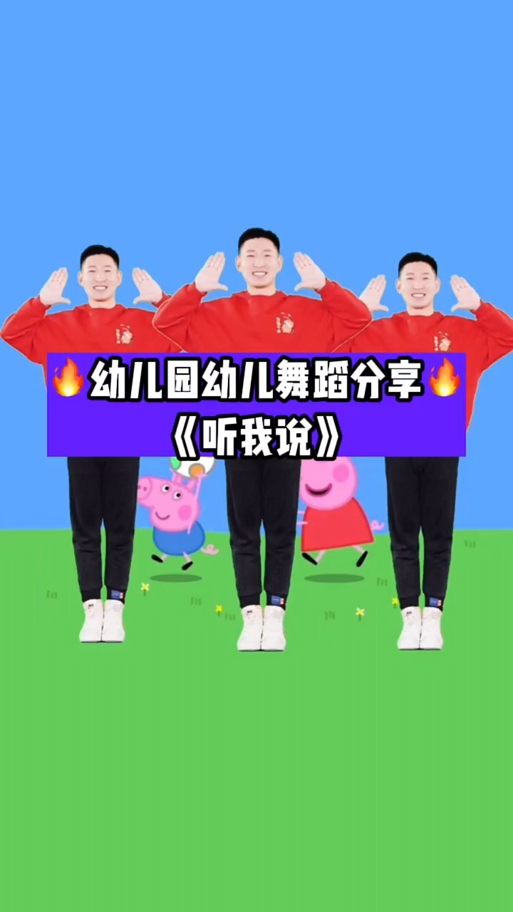 幼儿舞蹈《听我说》来啦