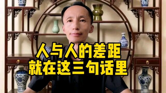 人与人的差距就在这三句话里