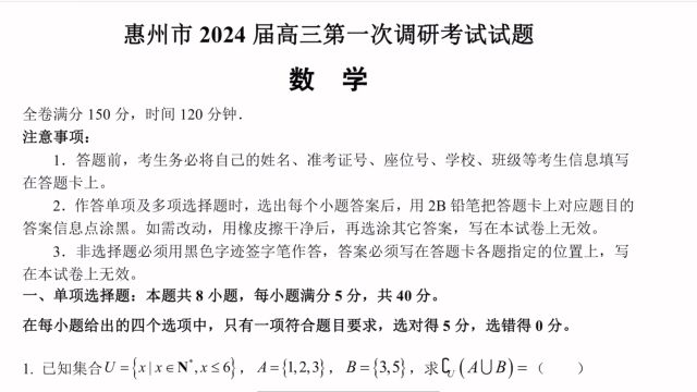 2024惠州高三数学一调选填解析