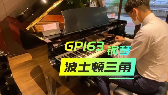 好音色 波士顿三角钢琴 GP163 现货