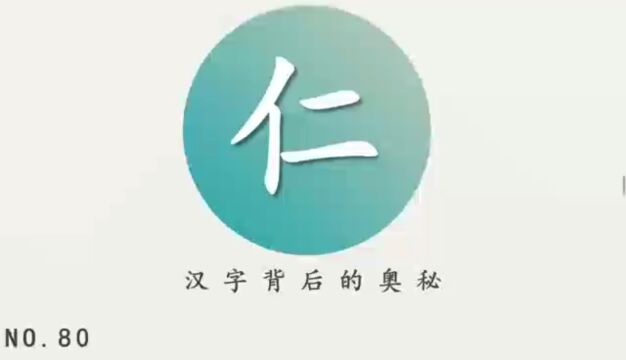 汉字背后的奥秘(仁)