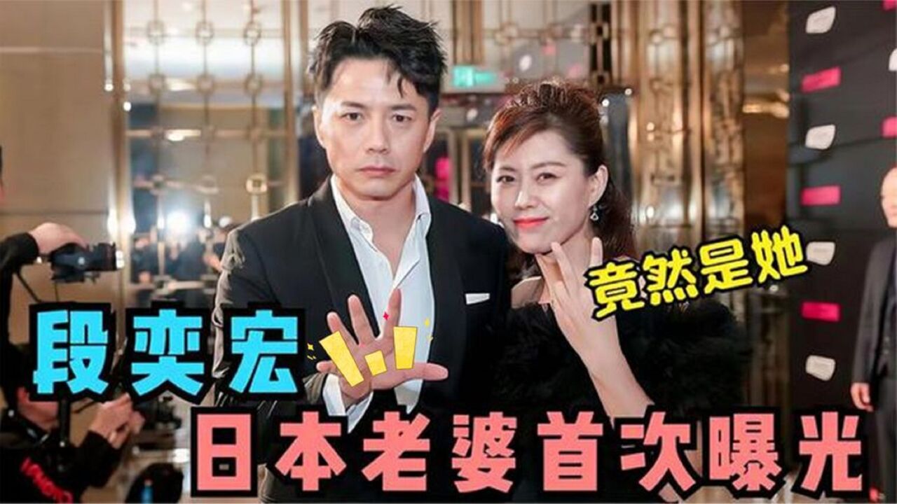段奕宏日本老婆首次曝光,竟然是大家熟悉的她?简直太"幸"福!