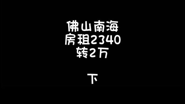 #佛山#南海 房租2340,可以做任何行业#临街商铺 #桥锅帮忙转 #桥锅找店转店