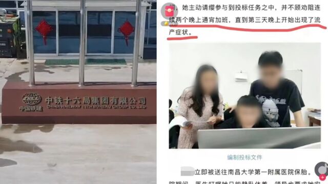 员工主动加班致流产?中铁十六局四公司删除文章并回应:此事不实