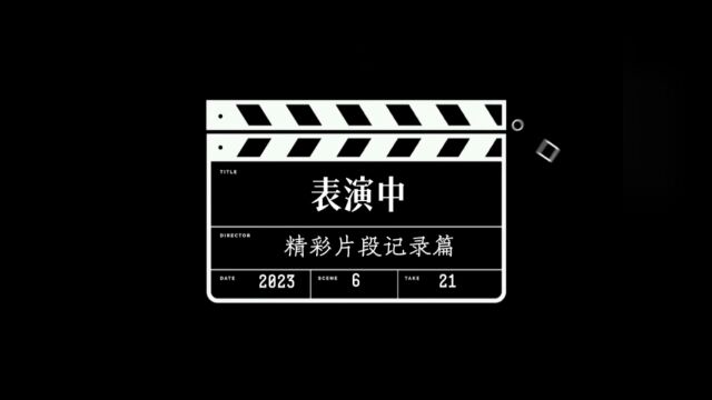 三年级戏曲表演中