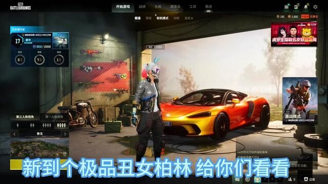 新到极品丑女柏林#绝地求生 #吃鸡 #pubg穿搭