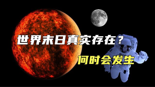 可怕的世界末日终将出现?届时太阳将毁灭全世界,这是怎么回事