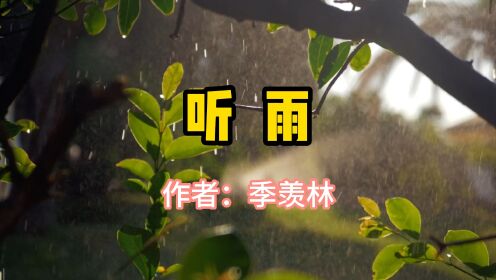 经典散文,《听雨》,作者季羡林_高清1080P在线观看平台_腾讯视频