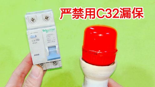为什么灯泡严禁用C32的漏电保护器？很多电工不懂装懂，太危险了