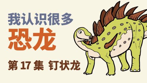 第17集钉状龙_第17集钉状龙_少儿_动画片大全_腾讯视频