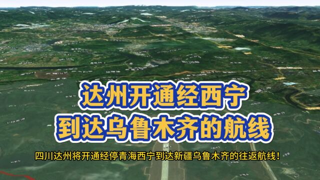 四川达州将开通经停青海西宁到达新疆乌鲁木齐的往返航线!