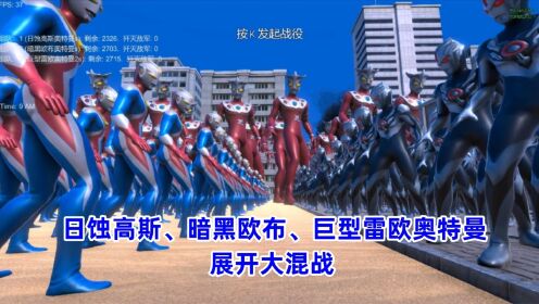 史诗战争模拟器:巨型雷欧、日蚀高斯、暗黑欧布奥特曼,展开大混战_高清1080P在线观看平台_腾讯视频