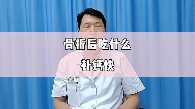 骨折之后怎么补钙?该选哪种钙片?#补钙#骨折#ACC钙#ACC无定形钙#碳酸钙