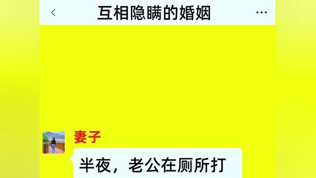 《互相隐瞒的婚姻》点击下方查看后续精彩内容