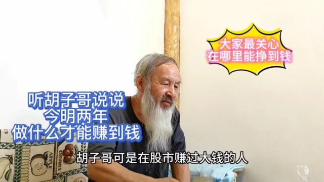 胡子哥可是股市赚过大钱的人,听他说说今明两年做什么才能挣到钱