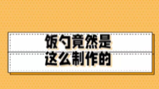 这就是饭勺的制作过程?原来如此