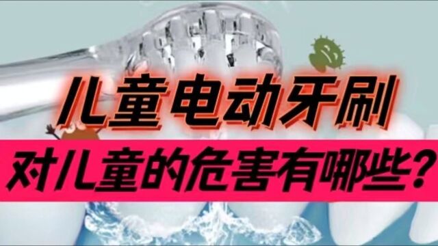 儿童电动牙刷会伤害牙齿吗?揭露三大弊端副作用