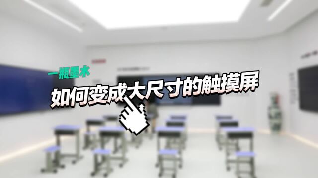 墨水变身大尺寸触摸屏?济宁这家企业打破国外垄断助力国产数字经济高质量发展|数字文明尼山对话