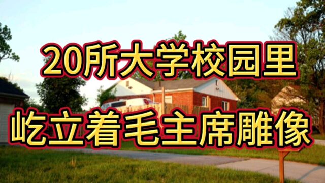 中国有20所大学里屹立着毛主席雕像,看看有哪些大学吧!