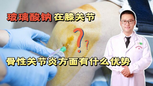 玻璃酸钠在膝关节骨性关节炎方面有什么优势