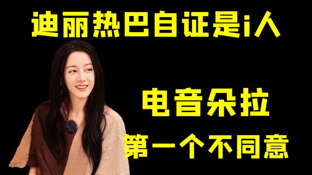 秦岚姐:我就说热巴是e人吧!迪丽热巴妥妥搞笑女!