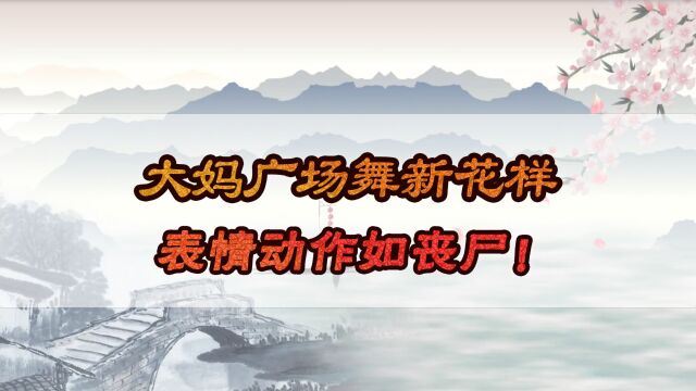 大妈广场舞新花样,表情动作如丧尸!