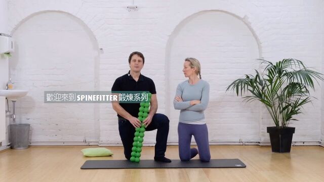 SPINEFITTER by SISSEL Exercises Series 01 肩颈放松