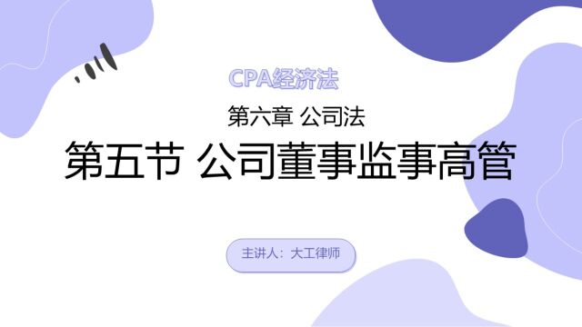 CPA经济法——公司董事监事高管