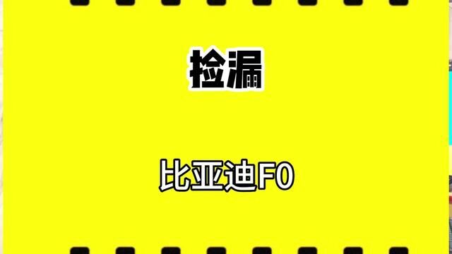 比亚迪f0 2011年3000块,收车记录