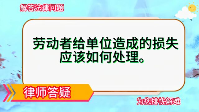 劳动者给单位造成的损失应该如何处理?