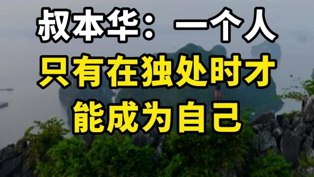 叔本华:一个人只有在独处时才能成为自己