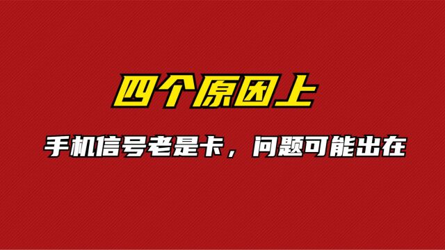 手机信号老是卡,问题可能出在这四个原因上!