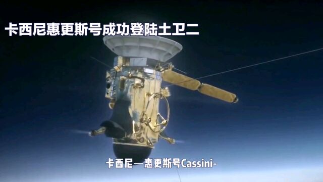 土星探测器、卡西尼号做出了哪些贡献