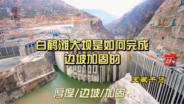 白鹤滩大坝:是如何加固两岸边坡实现稳固