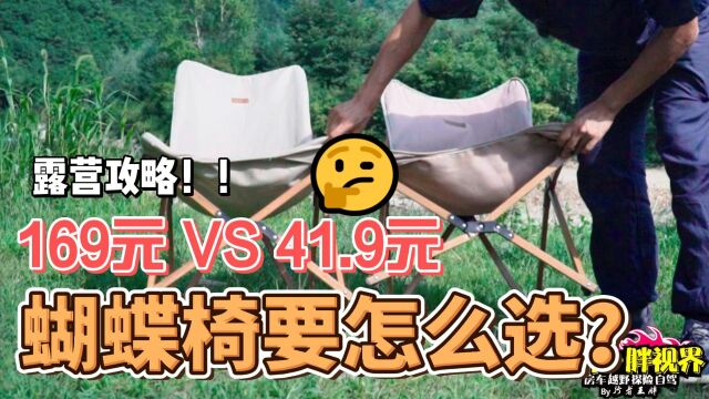 露营攻略!169元VS41.9元,户外蝴蝶椅应该怎么选?分享装备经验