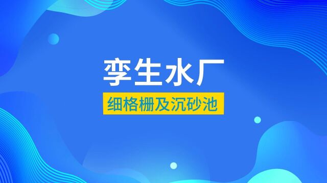 众智鸿图孪生水厂丨污水处理工艺仿真之细格栅及沉砂池!