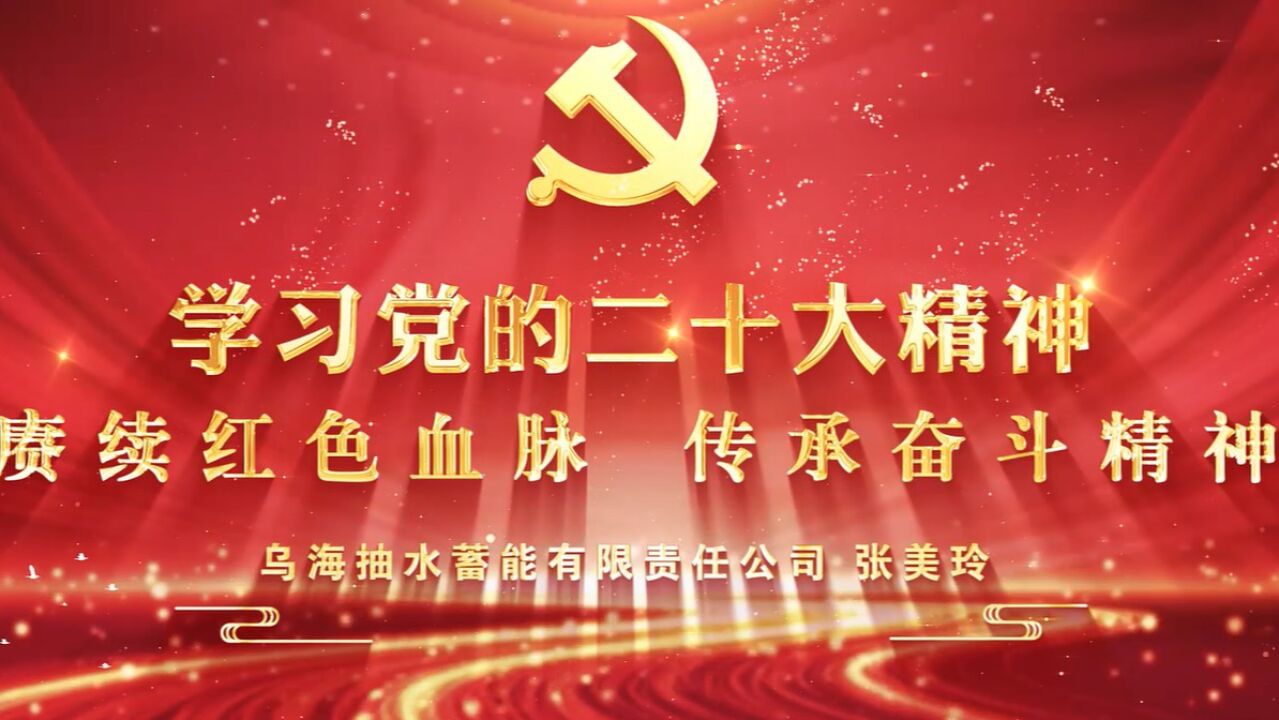 学习党的二十大精神赓续红色血脉传承奋斗精神_高清1080P在线观看平台_腾讯视频
