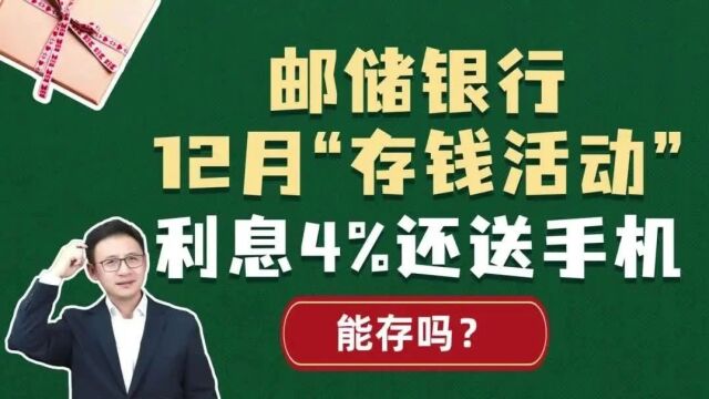 邮储银行12月“存钱活动”,利息4%还送手机,能存吗?