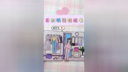 自制美少女换装书~你喜欢哪套?_高清1080P在线观看平台_腾讯视频