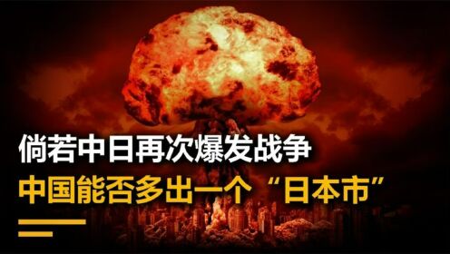 倘若中日再次爆发战争,以日本现在的实力,能扛住解放军几天时间_高清1080P在线观看平台_腾讯视频