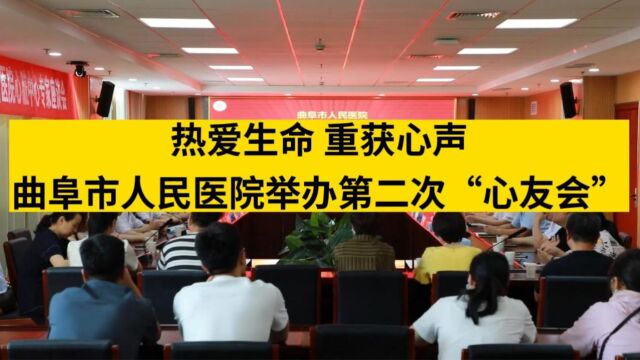 【惠民健康】热爱生命ⷩ‡获心声曲阜市人民医院第二次“心友会”成功举办